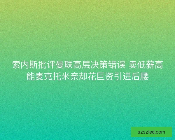 索内斯批评曼联高层决策错误 卖低薪高能麦克托米奈却花巨资引进后腰