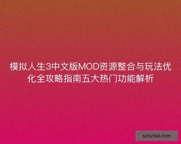 模拟人生3中文版MOD资源整合与玩法优化全攻略指南五大热门功能解析